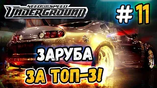 BATTLE FOR THE TOP-3! - NFS: Underground - #11