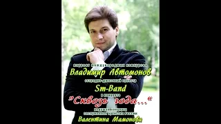 SM-Band & Владмир Автомонов. "Сквозь года" Дом офицеров Московского военного округа.( СМ-Бэнд )