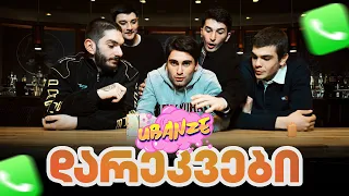 დარეკვები - სტუმრად @UBANZE