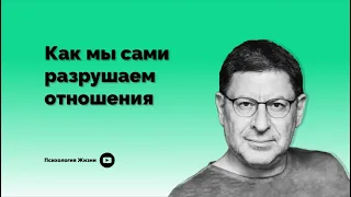 Как мы сами разрушаем отношения I Михаил Лабковский I