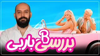 بررسی فیلم "باربی"/ BARBIE