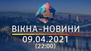 Вікна-новини. Выпуск от 09.04.2021 (22:00) | Вікна-Новини