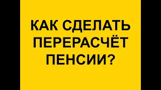 УВЕЛИЧЕНИЕ ПЕНСИИ БЕЗ ЮРИСТОВ➡️СОЦПЕНС.РФ