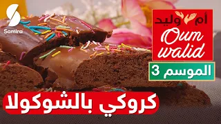 Oum Walid 2022  😍 طبخ ام وليد - كروكي بالشوكولا 😍👌 حلويات بمقادير مضبوطة