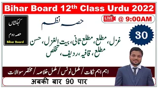 30:BIhar Board Inter 2022 Urdu | Gazal.غزل ،مطلع،مقطع،قافیہ ،ردیف،بیت الغزل،حسن مطلع تخلص|Live Class