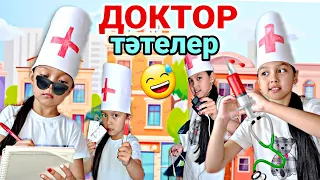 ДОКТОР ТӘТЕЛЕР😅😄🕶💉🩺🥼МЫНАЛАР КІМДЕР😱🤦‍♀️#челлендж