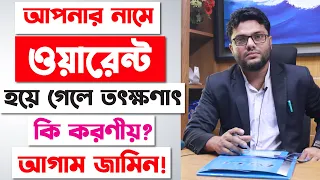 আপনার নামে ওয়ারেন্ট হয়ে গেলে তৎক্ষণাৎ কি করণীয়? | আগাম জামিন | Arrest Warrant Issued in Bangladesh |