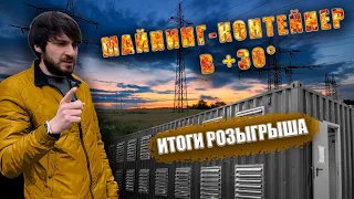 Промышленный майнинг в контейнере в 30 градусную жару | Майнинг это бизнес 2023 | Итоги розыгрыша