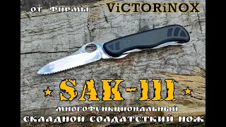 " Victorinox Sak 111" - многофункциональный солдатский нож  Выживание .Тест №61