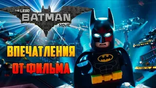IKOTIKA - Лего Фильм: Бэтмен  (Впечатления от фильма) [ПЕРЕЗАЛИВ]