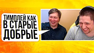 "ТИМПЛЕЙ КАК В СТАРЫЕ ДОБРЫЕ" / ИГРА НА ОДНОМ КОМПЕ / ЛЕВША И АНАТОЛИЧ СОРЕВНУЮТСЯ В РАНДОМЕ