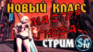 BLADE AND SOUL МАСТЕР ГНЕВА - ПРОКАЧКА, СЮЖЕТКА, СТРИМ#1 =)