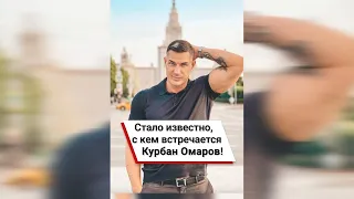 Стало известно, с кем встречается Курбан Омаров! ❤️  #shorts