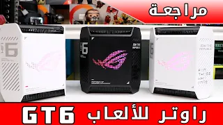 ROG Rapture GT6 مراجعة شبكة راوتر ألعاب