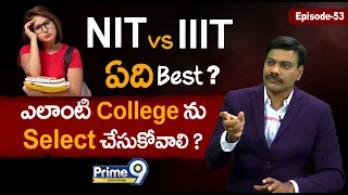 IIIT vs NIT ఏది Best | ఎలాంటి college ను select చేసుకోవాలి  ? | Dr Satish | Prime9 Education