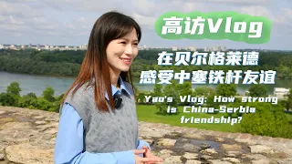 GLOBALink | Yao's Vlog: How strong is China-Serbia friendship?