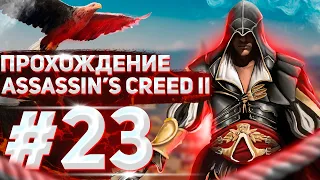 Assassin's Creed II | Прохождение #23 | Полеты над Венецией | Склеп ассасинов №6 и ненависть к нему
