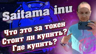 Saitama Inu что это за токен? Saitama Inu стоит покупать? / Saitama Inu как купить / где купить