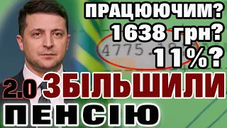 Збільшення пенсії - Кому і на скільки. Роз'яснення індексації.