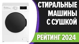 ТОП—7. 👌Лучшие стиральные машины с сушкой. Рейтинг 2024 года!