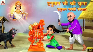 हनुमान जी की कृपा | Hanuman Jayanti Special | Hindi Kahani | Bhakti Stories | Bhakti Kahani | Kahani