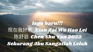 lagu baru!!!  现在我好累  Xian Zai Wo Hao Lei  陈舒岩  Chen Shu Yan 2022  Sekarang Aku Sangatlah Lelah