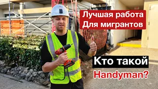 500$ В День Разнорабочим в США / Хендимен Лучшая Работа для Приезжих