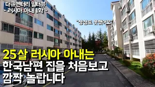 러시아 아내는 처음 가본 한국 남편 집을 보고 깜짝 놀랐습니다 l 러시아 국제 결혼 1화