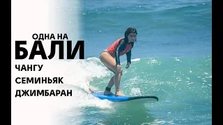 Одна на Бали 2 | Серфинг и виллы