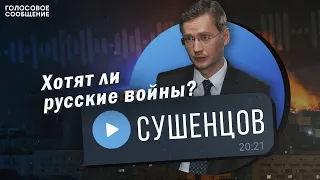 Когда закончится СВО? Вероятность ядерной войны с США. Украина/ Андрей Сушенцов директор "Валдая"