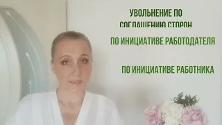 увольнение не совсем по собственному желанию