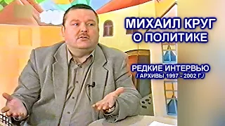 МИХАИЛ КРУГ ОБ ЭКОНОМИКЕ И ПОЛИТИКЕ - РЕДКИЕ АРХИВЫ 1997 - 2002