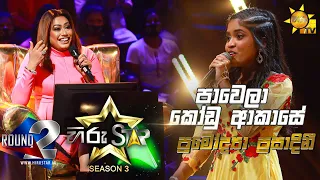 Pawela Kodu Akase - පාවෙලා කෝඩු ආකාසේ | Pramodya Prasadini💥Hiru Star Season 3 |Round 02|Episode 50🔥