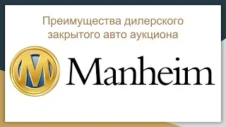 Вебинар автомобили из США Вся правда Часть 3 Дилерский закрытый аукцион Manheim