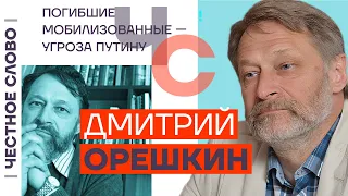 Погибшие мобилизованные — угроза Путину 🎙 Честное слово с Дмитрием Орешкиным