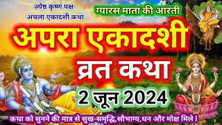 अपरा एकादशी व्रत कथा l एकादशी व्रत कथा l Apara Ekadashi Vrat Ki Katha l  Apara Ekadashi June 2024