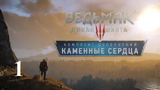 Ведьмак 3 Каменные сердца 1 серия