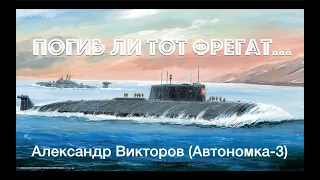 "Погиб ли тот фрегат..."- Александр Викторов (Автономка-3)