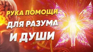 Рука Помощи для Разума и Души из Высших Сфер