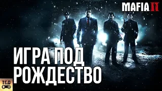 MAFIA II НЕ ШЕДЕВР, НО ПРОСТО ХОРОШАЯ ИГРА