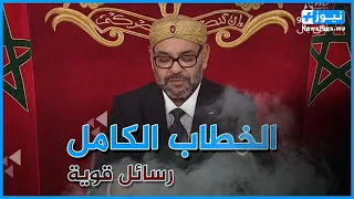 الخطاب الكامل لجلالة الملك محمد السادس .. خطاب العرش 31/07/2021