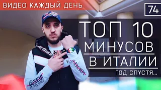 ЖИВУ ИТАЛИИ 1 ГОД. ПОЧЕМУ Я НЕ ЛЮБЛЮ ИТАЛИЮ | ЖИЗНЬ В ИТАЛИИ