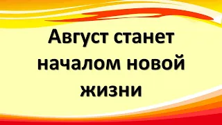 Август 2021 года станет началом новой жизни