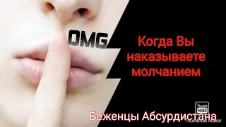 Когда Вы начинаете наказывать нарцисса молчанием.