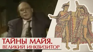 Тайна Диего де Ланды. Эдвард Радзинский