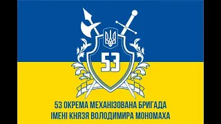 53 Бригада імені В.Мономаха