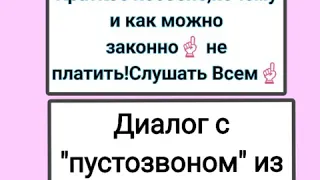 УКРКРЕДИТФИНАНС.ЗВОНАРИ...Диалог для тех,кто еще не знает и боится.