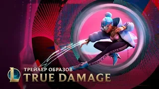 Дебют True Damage в 2019 г. | Официальный трейлер образов – League of  Legends