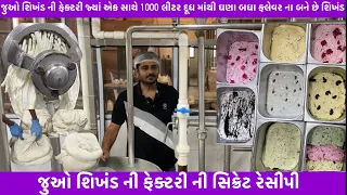 જુઓ શિખંડની ફેક્ટરી જ્યાં એક સાથે 1000લીટર દૂધમાંથી ઘણા ફ્લેવરના શિખંડ | ફેક્ટરી ની સિક્રેટ રેસીપી