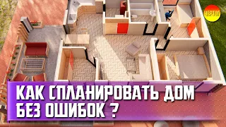 Правильная планировка дома. 11 ошибок планировки дома